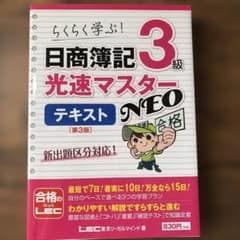 日商簿記3級光速マスターNEOテキスト らくらく学ぶ!のサムネイル