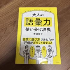 大人の語彙力 使い分け辞典のサムネイル