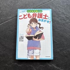 こども六法ノベル こども弁護士におまかせ！のサムネイル