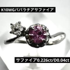 パパラチアサファイア0.226ct/D0.04ct K10WG リング 14号 - メルカリ