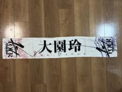 櫻坂46 大園玲 個別マフラータオル 1st TOURのサムネイル