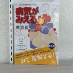 病気がみえる vol.2 循環器 第6版のサムネイル