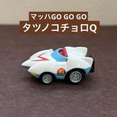 希少】ちびっこチョロQ タツノコプロ マッハGO GO GO ▪︎マッハ号