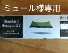 ミュール様専用！！ヘキサタープのサムネイル