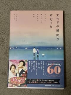 すべての瞬間が君だった きらきら輝いていた僕たちの時間のサムネイル