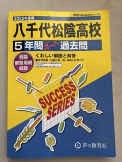 八千代松陰高校 5年間過去問　2025年度版のサムネイル