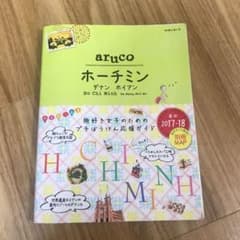 10 地球の歩き方 aruco ホーチミン ダナン ホイアン 2017～2018のサムネイル