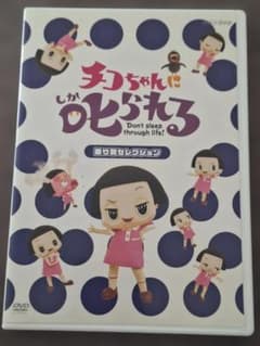 치코 짱에게 꾸짖는 DVD
