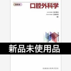口腔外科学 第4版 新品未使用 口腔外科学 第4版 新品未使用品 - メルカリ