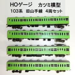 カツミ HOゲージ 103系 HOゲージ カツミ模型 103系 ウグイス 旧山手線色 4 両セット - メルカリ