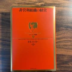 非営利組織の経営のサムネイル