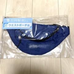 ローソン日向坂46 くじ　②ウエストポーチ賞のサムネイル