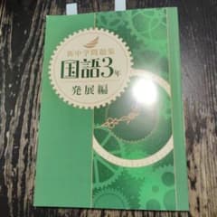 新中学問題集 国語 3年 発展編のサムネイル