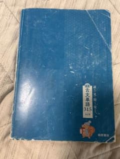 読んで見て覚える 重要古文単語315 四訂版のサムネイル