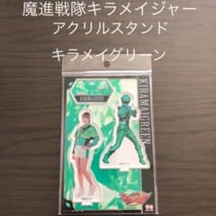 キラメイジャー　アクリルスタンド　キラメイグリーンのサムネイル