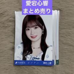 り*]様 乃木坂46 生写真 愛宕心響 まとめ売り - メルカリ