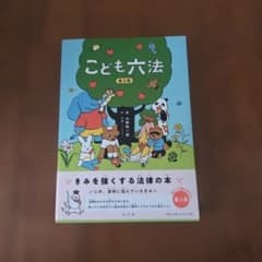 こども六法のサムネイル