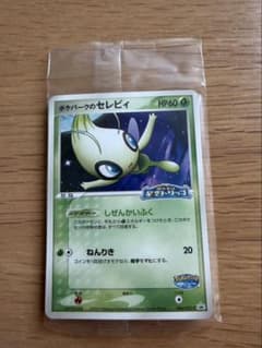 未開封 新品未使用 ポケパークのセレビィ 044/PCG-P 限定カード - メルカリ