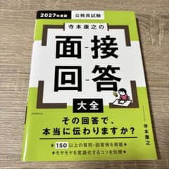 2027年度版　公務員試験　寺本康之の面接回答大全　実務教育出版のサムネイル