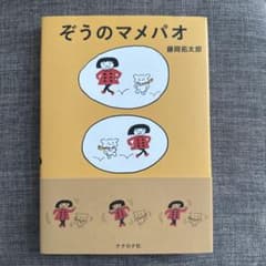 ぞうのマメパオのサムネイル