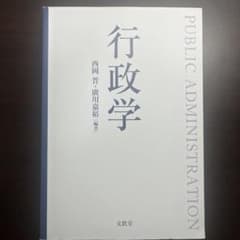 行政学 西岡亘, 廣川嘉裕, 前野隆のサムネイル