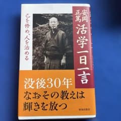 安岡正篤活学一日一言 : 己を修め、人を治めるのサムネイル