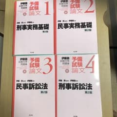 【裁断済】弘文堂　伊藤塾　予備試験対策問題集　9冊セットのサムネイル