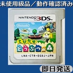 未使用級品 ／ 動作確認済み 3DSソフト とびだせ どうぶつの森 即日発送 未使用級品 ／ 動作確認済み 3DSソフト とびだせ どうぶつの森 即日