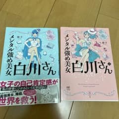 メンタル強め美女白川さん2のサムネイル