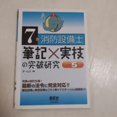 7類消防設備士 筆記×実技の突破研究のサムネイル
