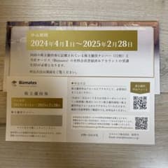 ビズメイツ　株主優待券　英会話のサムネイル