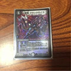 デュエルマスターズ 復讐ブラックサイコ1枚のサムネイル