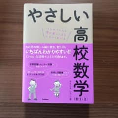 やさしい高校数学〈数2・B〉 : はじめての人も学び直しの人もイチからわかるのサムネイル