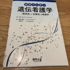 基礎から学ぶ遺伝看護学 「継承性」と「多様性」の看護学のサムネイル