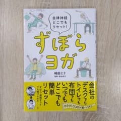 ずぼらヨガ 自律神経どこでもリセット!のサムネイル