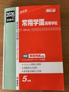 常翔学園高等学校 2026年度受験用のサムネイル