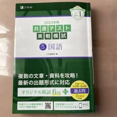 2023 共通テスト 実戦模試 Z会 国語のサムネイル