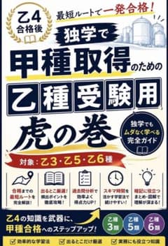危険物取扱者 乙種3類・5類・6類 合格用 虎の巻 学習資料のサムネイル