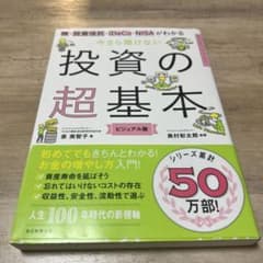 今さら聞けない投資の超基本 株・投資信託・ⅰDeCo・NISAがわかるのサムネイル