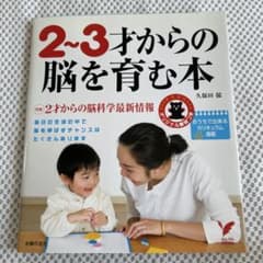 2～3才からの脳を育む本 久保田競のサムネイル
