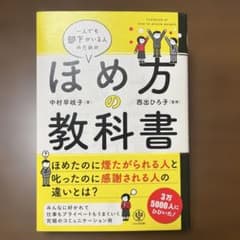 一人でも部下がいる人のためのほめ方の教科書のサムネイル