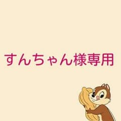 すんちゃん様専用のサムネイル