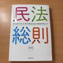 民法総則〔第2版〕のサムネイル