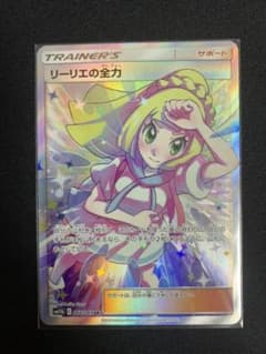 ポケモンカードゲーム リーリエの全力　SRのサムネイル