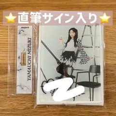 AKB48 伊勢丹 ランダムアクリルスタンド 山内瑞葵 直筆サインのサムネイル