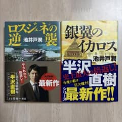 池井戸潤 半沢直樹シリーズ 2冊セット ロスジェネの逆襲 銀翼のイカロスのサムネイル