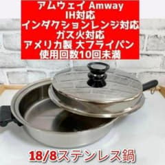美品 大フライパン インダクションレンジ対応 アムウェイ Amway 鍋@ 美品 大フライパン インダクションレンジ対応 アムウェイ Amway 鍋