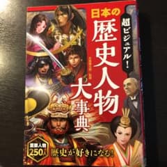 超ビジュアル! 日本の歴史人物大事典のサムネイル
