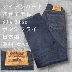 極美品/最初期型】アイアンハート 634 21oz ボタンフライ 濃紺 W31