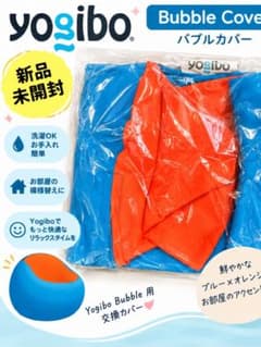 Yogibo Bubbleヨギボー バブル ブルー/オレンジ (替えカバーつき) 新品未開封】Yogibo Bubble Coverアクアブルー×オレンジ 純正 - メルカリ